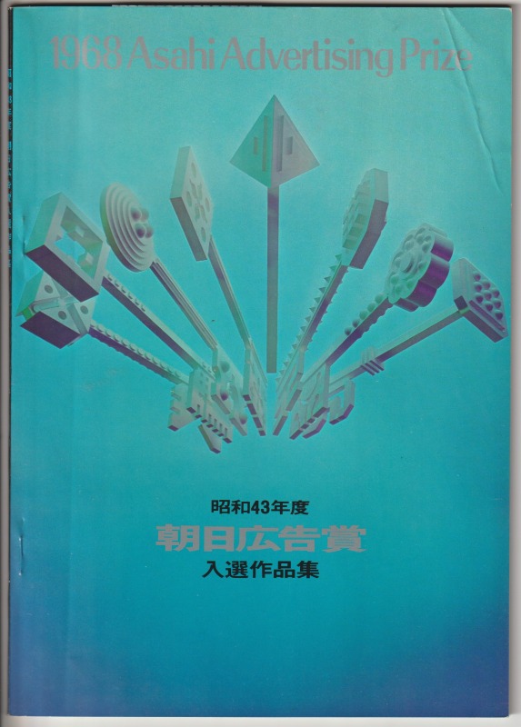 朝日広告賞入選作品集 朝日広告賞入選作品集