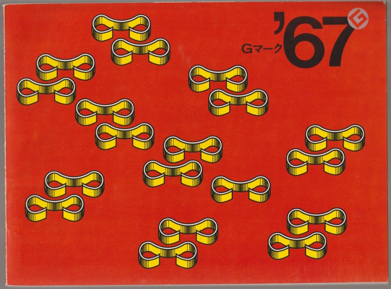 Gマーク'67 <グッドデザイン運動関連資料> Gマーク'67 <グッドデザイン運動関連資料>