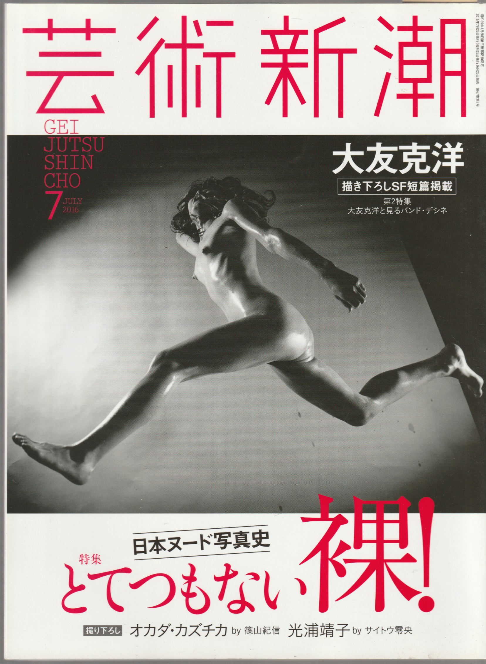 とてつもない裸!日本ヌード写真史 : 芸術新潮, (67)(7)(799) とてつもない裸!日本ヌード写真史 : 芸術新潮, (67)(7)(799)