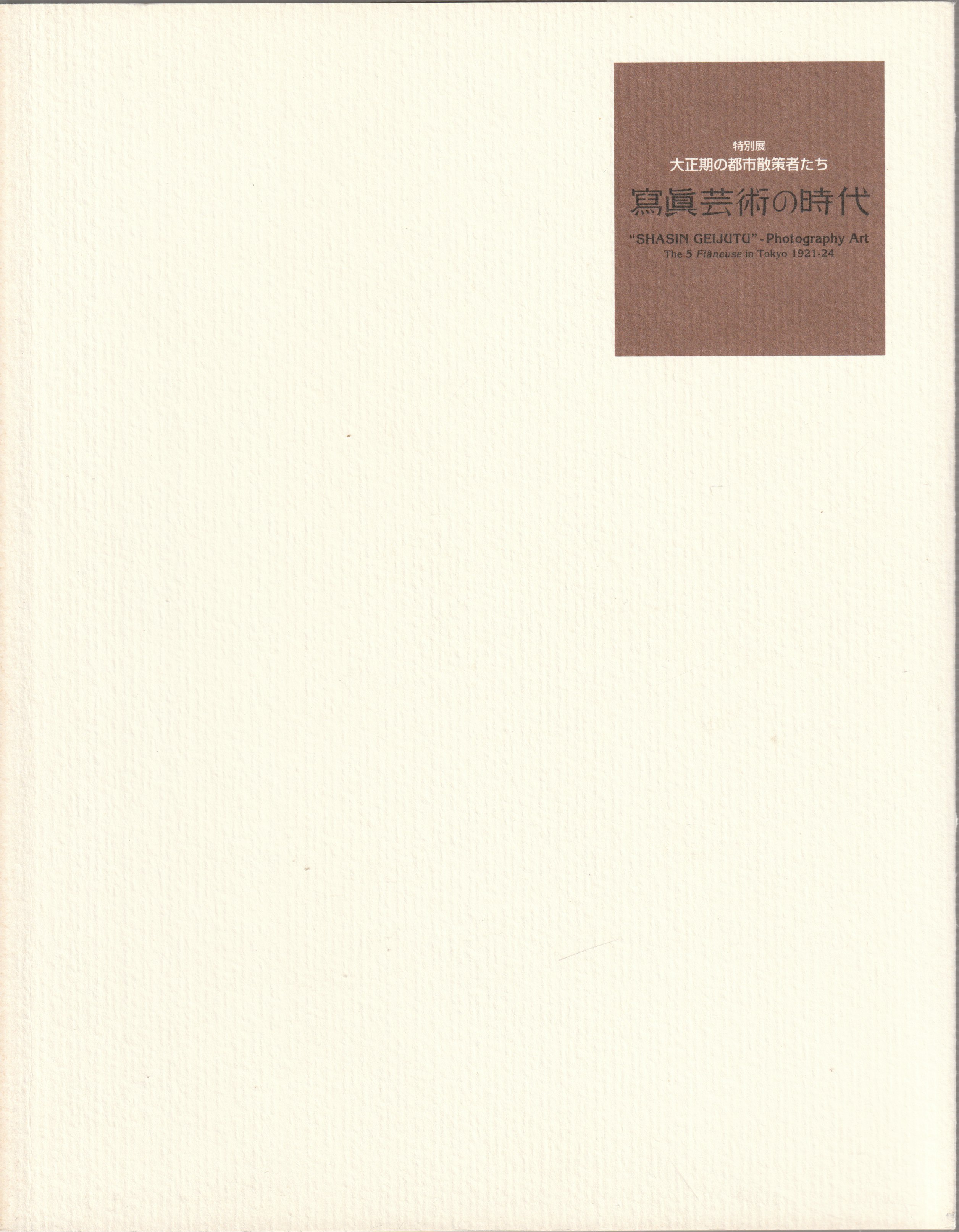 寫眞芸術の時代 : 大正期の都市散策者たち : 特別展 : the 5 Flaneuse in Tokyo 1921-24 寫眞芸術の時代 : 大正期の都市散策者たち : 特別展 : the 5 Flaneuse in Tokyo 1921-24
