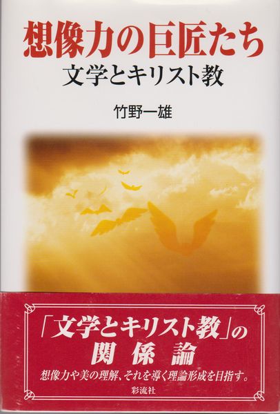 想像力の巨匠たち : 文学とキリスト教