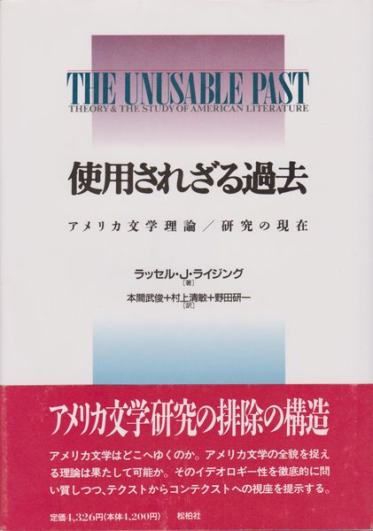 使用されざる過去 : アメリカ文学理論/研究の現在