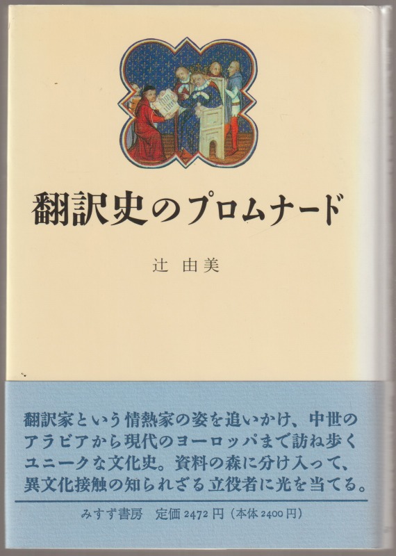 翻訳史のプロムナード