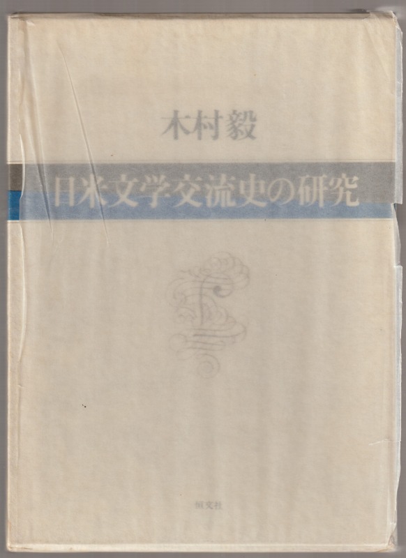 日米文学交流史の研究