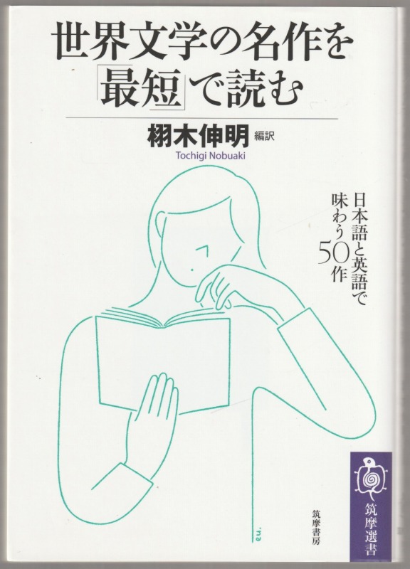 世界文学の名作を「最短」で読む : 日本語と英語で味わう50作