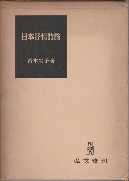 日本抒情詩論 : 記紀・万葉の世界