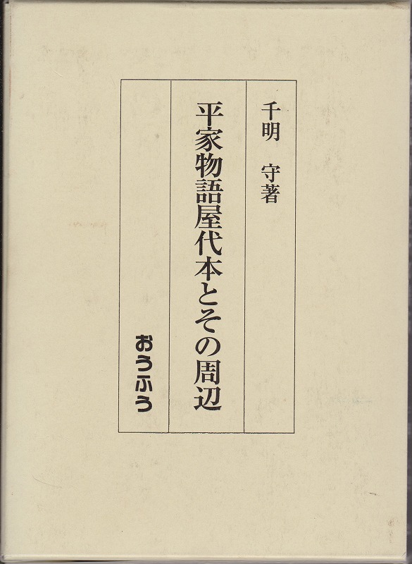 平家物語屋代本とその周辺