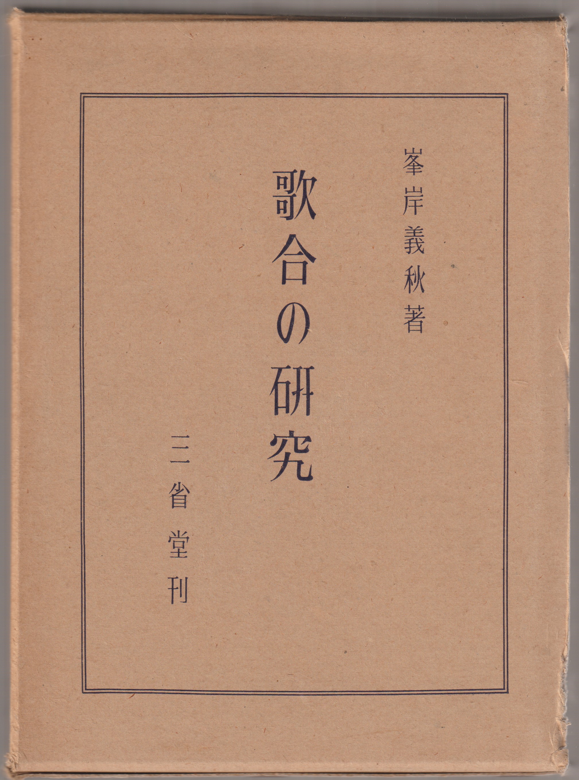 歌合の研究