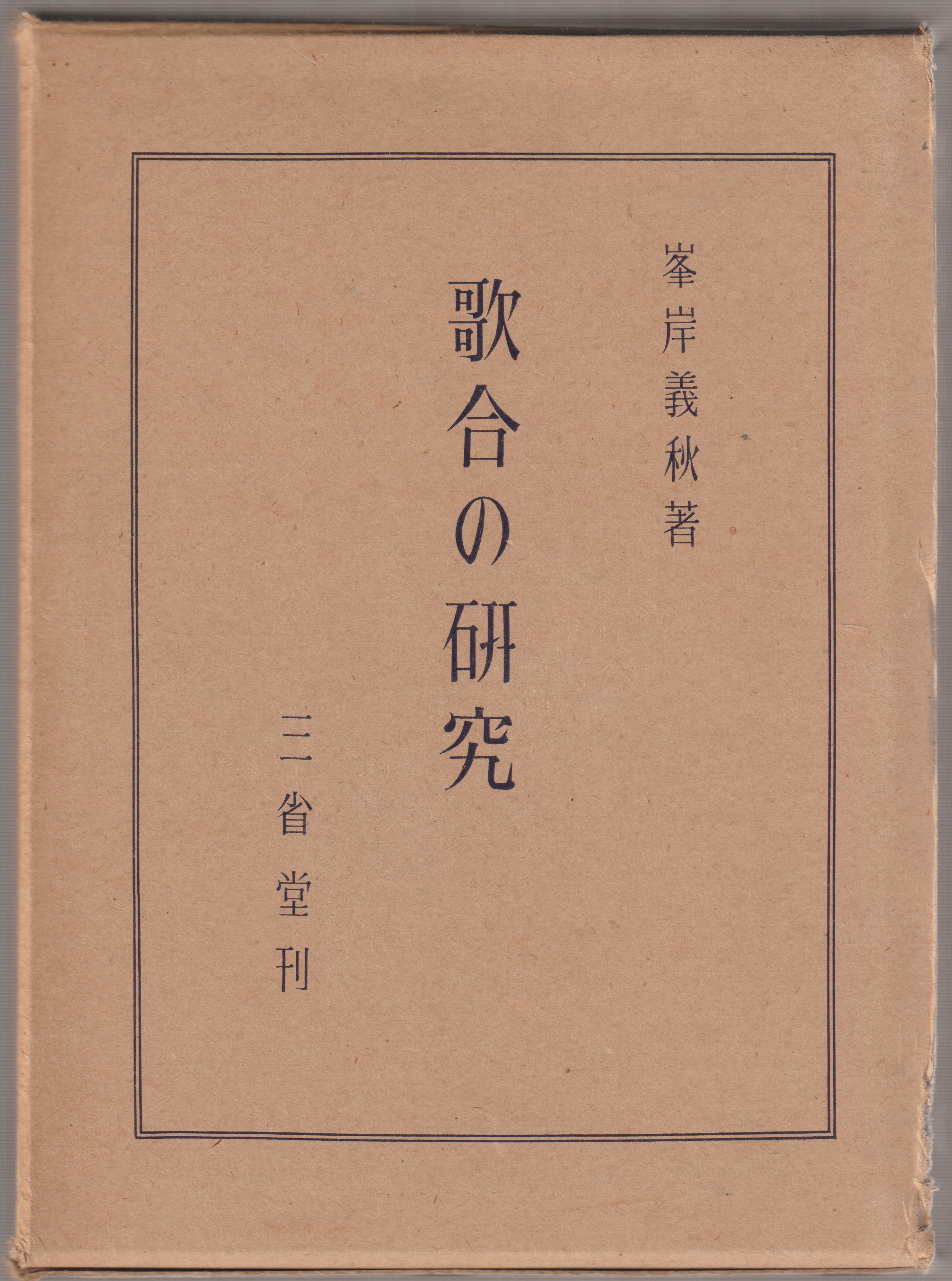 歌合の研究