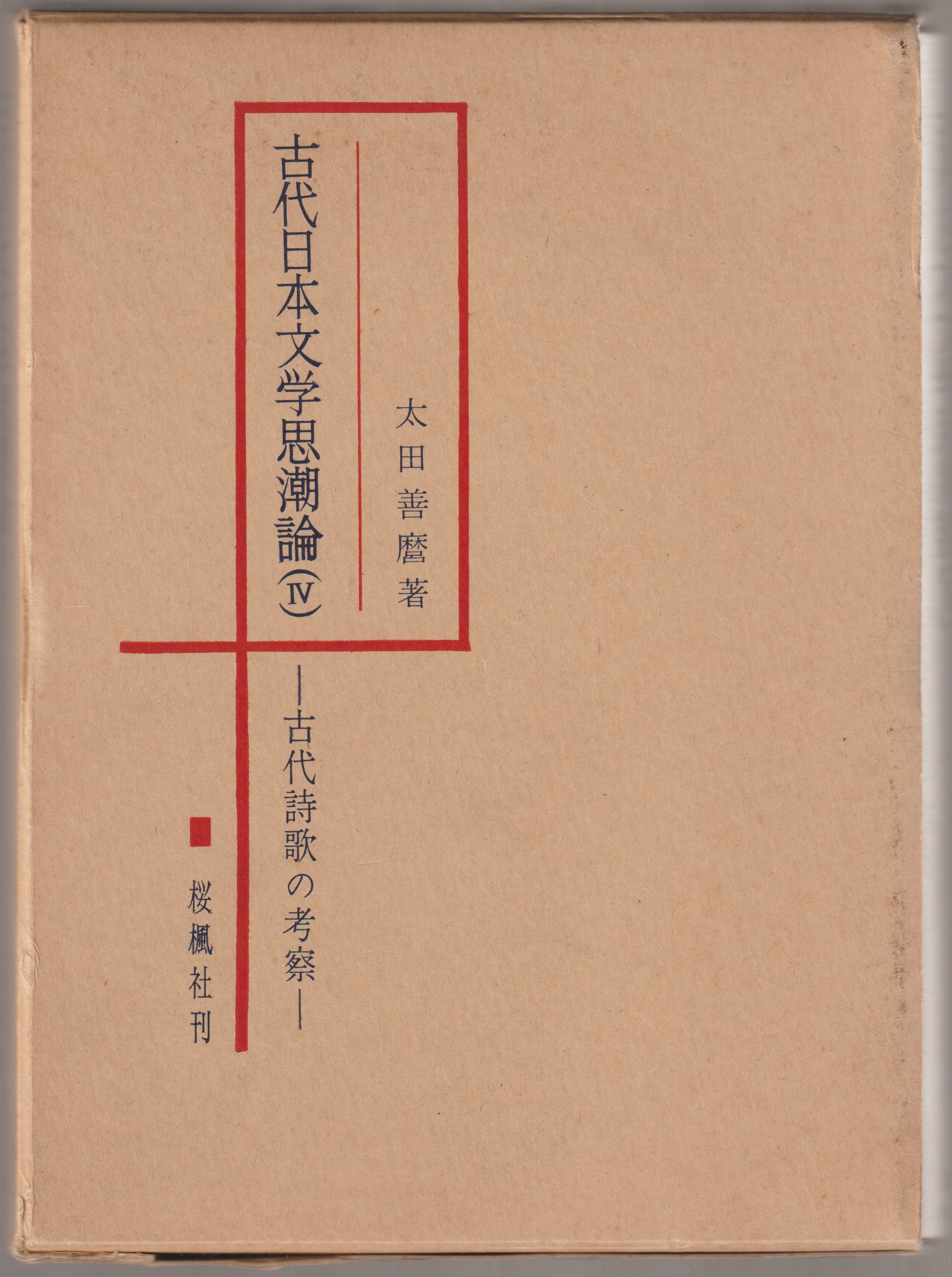 古代日本文学思潮論, 第4編 (古代詩歌の考察)