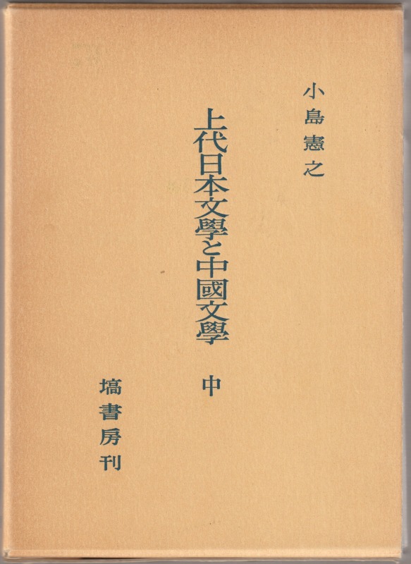 上代日本文学と中国文学 : 出典論を中心とする比較文学的考察, 中