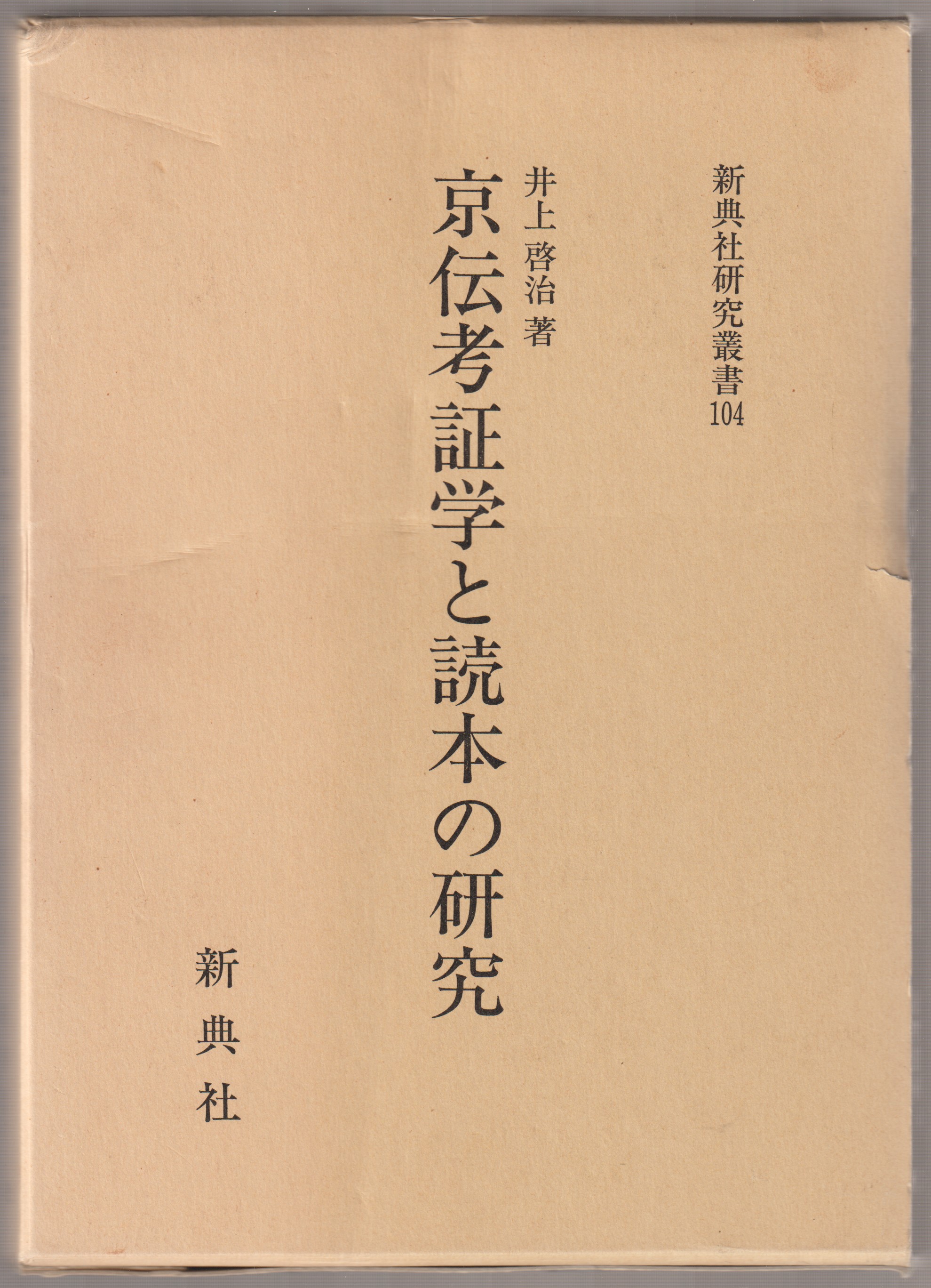 京伝考証学と読本の研究