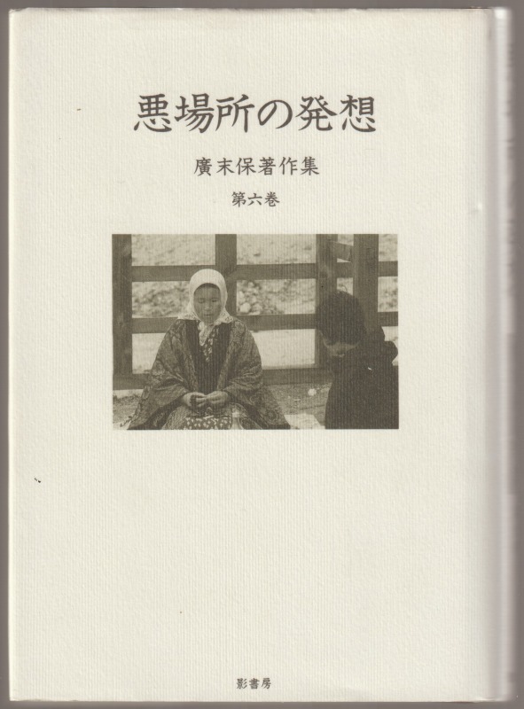 広末保著作集, 第6巻 (悪場所の発想)