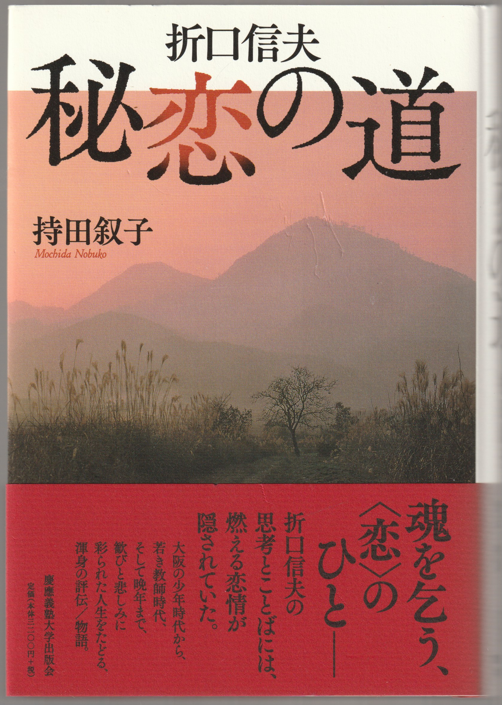 折口信夫秘恋の道