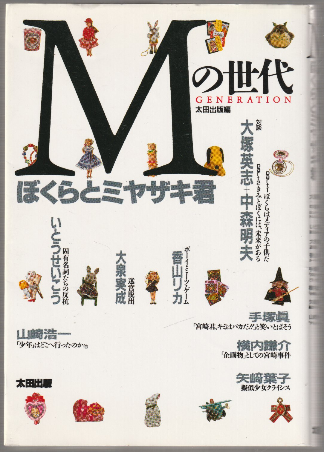 Mの世代 : ぼくらとミヤザキ君