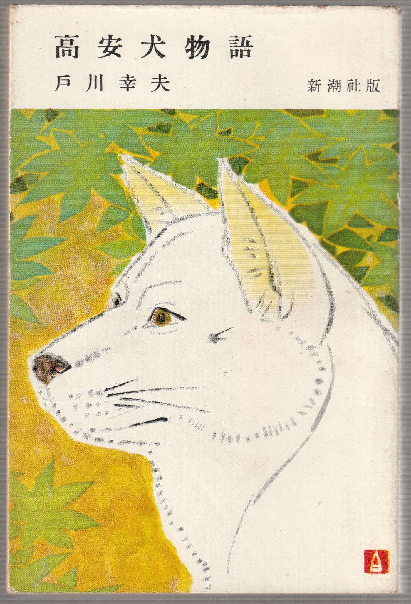 高安犬物語