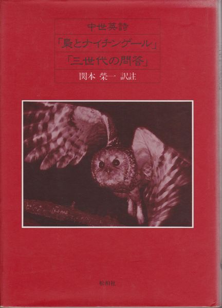 中世英詩「梟とナイチンゲール」「三世代の問答」