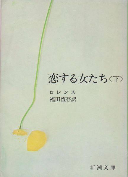 恋する女たち. 下巻 恋する女たち. 下巻