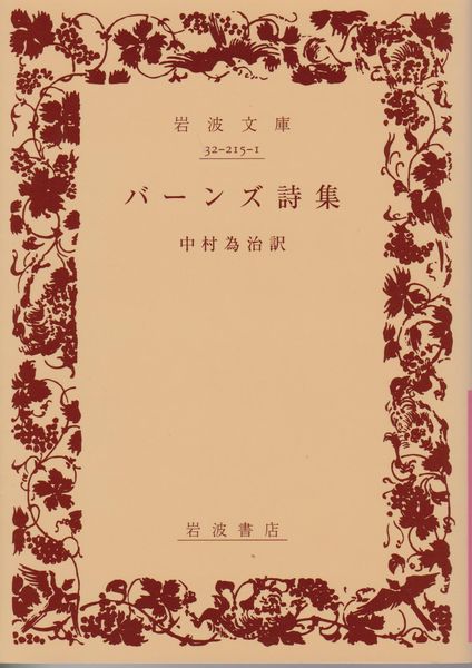 バーンズ詩集 バーンズ詩集