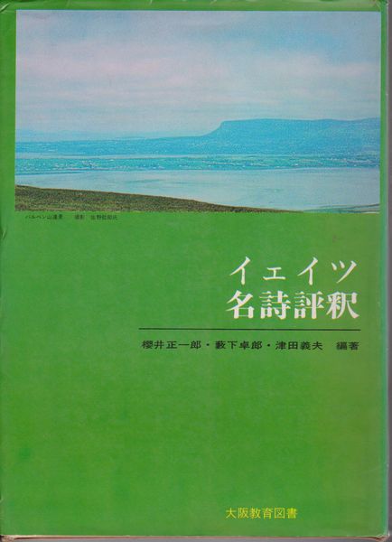 イェイツ名詩評釈 : 原詩と注・訳・評釈 イェイツ名詩評釈 : 原詩と注・訳・評釈
