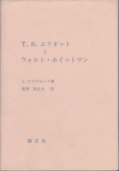 T.S.エリオットとウォルト・ホイットマン