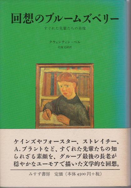 回想のブルームズベリー : すぐれた先輩たちの肖像
