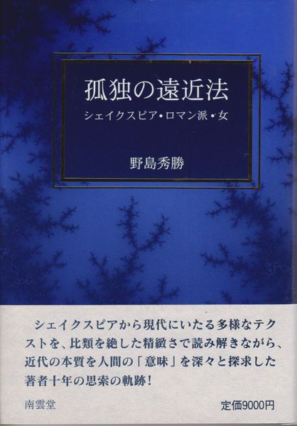 孤独の遠近法 : シェイクスピア・ロマン派・女