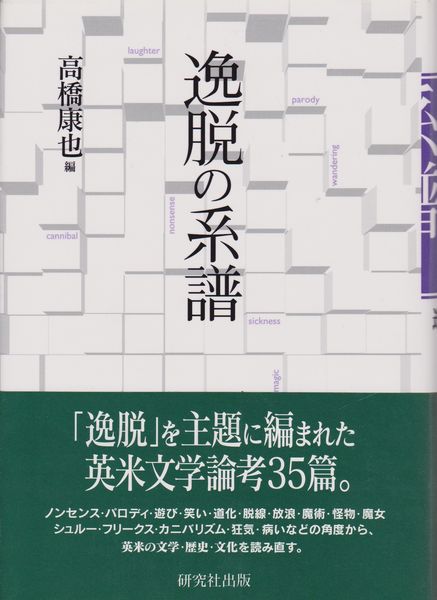 逸脱の系譜