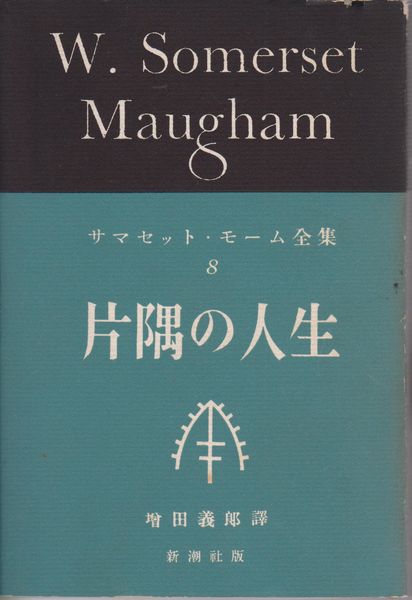 片隅の人生 片隅の人生