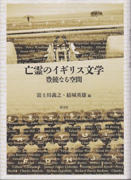 亡霊のイギリス文学 : 豊饒なる空間 亡霊のイギリス文学 : 豊饒なる空間