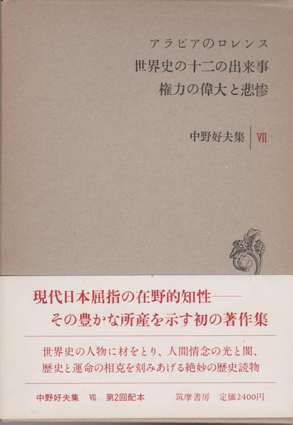 中野好夫集, 7 (アラビアのロレンス.世界史の十二の出来事.権力の偉大と悲惨) 中野好夫集, 7 (アラビアのロレンス.世界史の十二の出来事.権力の偉大と悲惨)