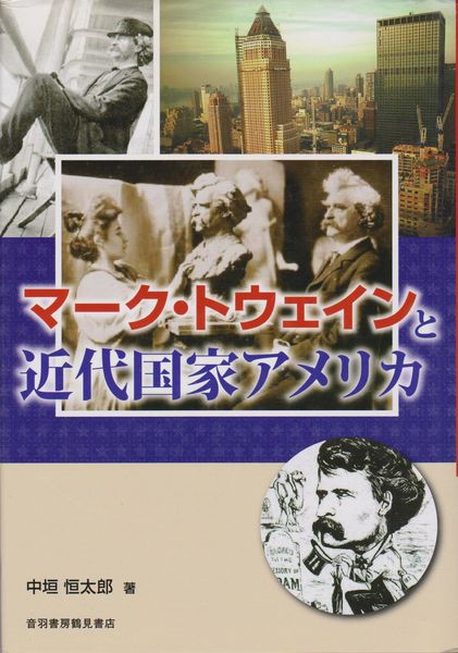 マーク・トウェインと近代国家アメリカ = Mark Twain and His National Identity under the Age of Establishing Nation/State