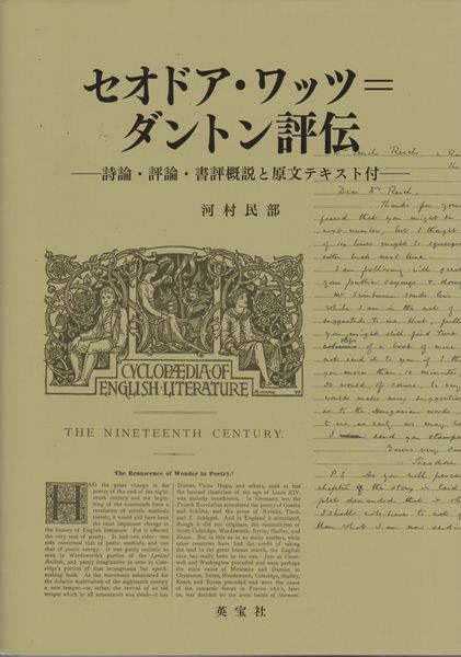セオドア・ワッツ = ダントン評伝 セオドア・ワッツ = ダントン評伝