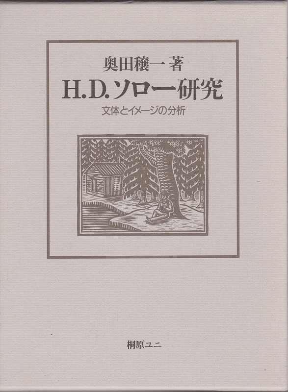 H.D.ソロー研究 : 文体とイメージの分析