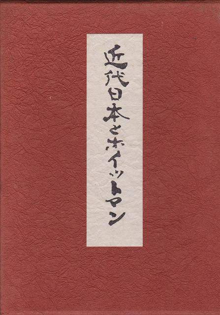 近代日本とホイットマン : 日本における影響の全貌