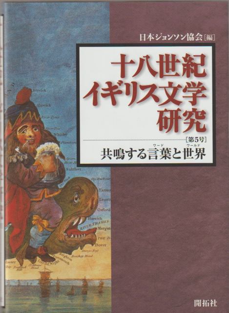十八世紀イギリス文学研究, 第5号 (共鳴する言葉と世界) 十八世紀イギリス文学研究, 第5号 (共鳴する言葉と世界)