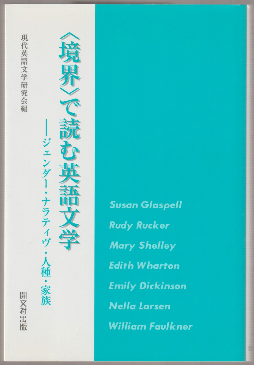 〈境界〉で読む英語文学 : ジェンダー・ナラティヴ・人種・家族 〈境界〉で読む英語文学 : ジェンダー・ナラティヴ・人種・家族