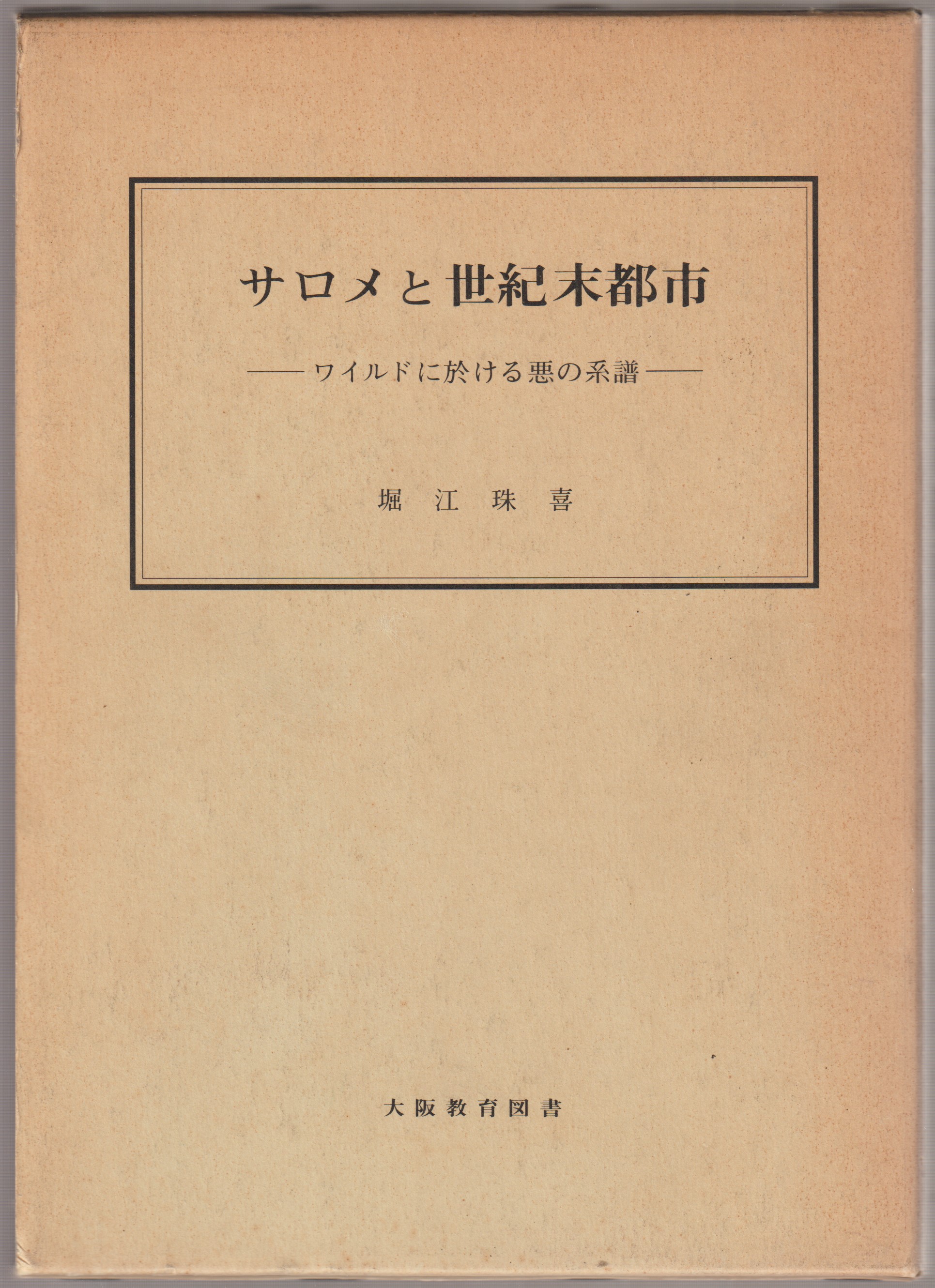 サロメと世紀末都市 : ワイルドに於ける悪の系譜