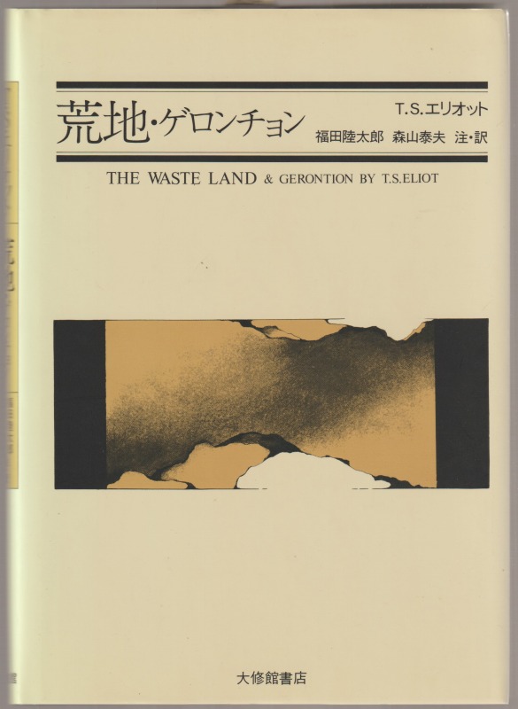 荒地・ゲロンチョン 荒地・ゲロンチョン