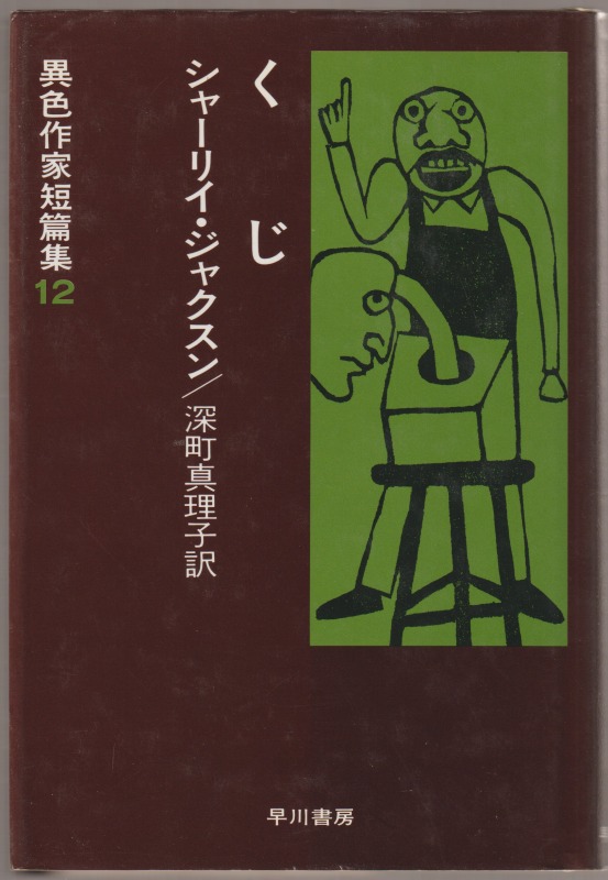 異色作家短篇集, 12 異色作家短篇集, 12