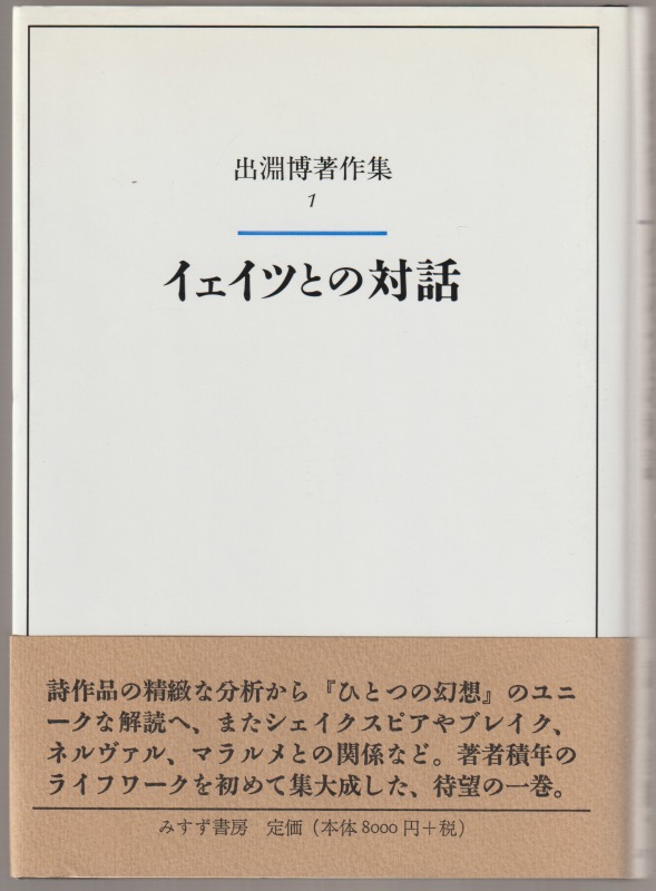 イェイツとの対話 イェイツとの対話