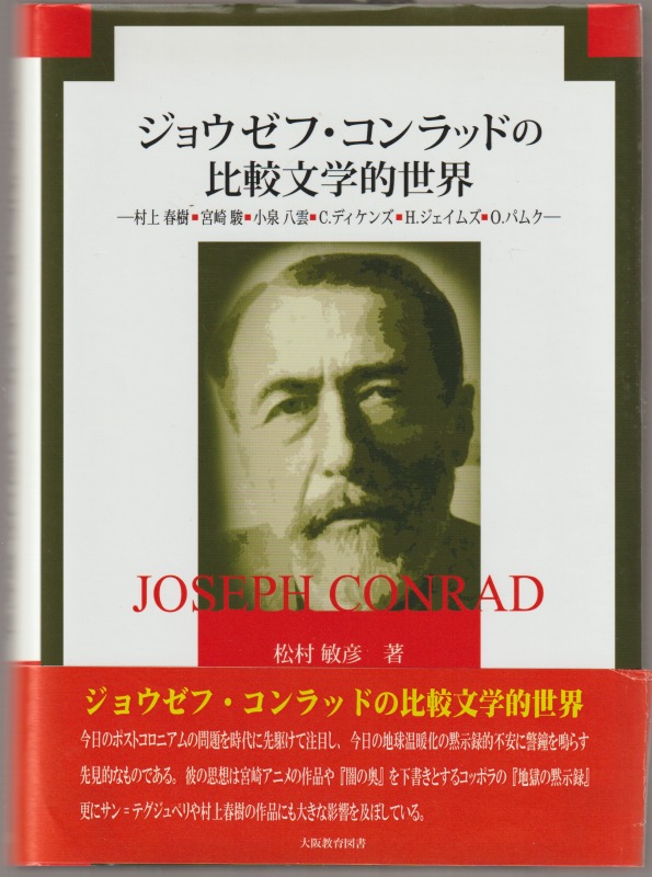 ジョウゼフ・コンラッドの比較文学的世界 : 村上春樹・宮崎駿・小泉八雲・C. ディケンズ・H. ジェイムズ・O. パムク