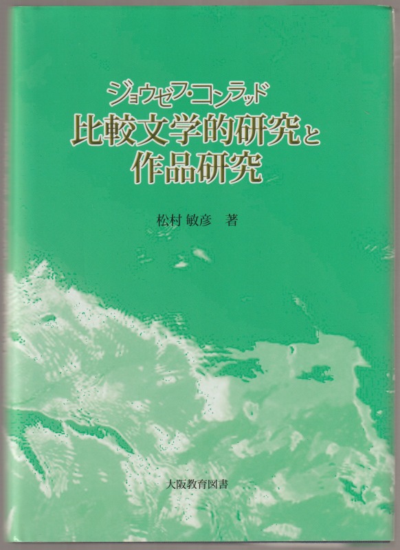 ジョウゼフ・コンラッド比較文学的研究と作品研究