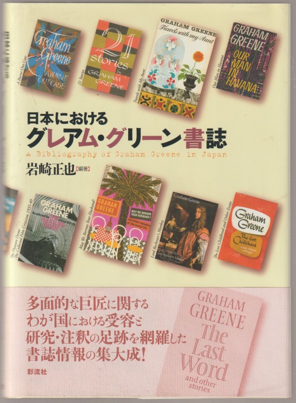 日本におけるグレアム・グリーン書誌 日本におけるグレアム・グリーン書誌