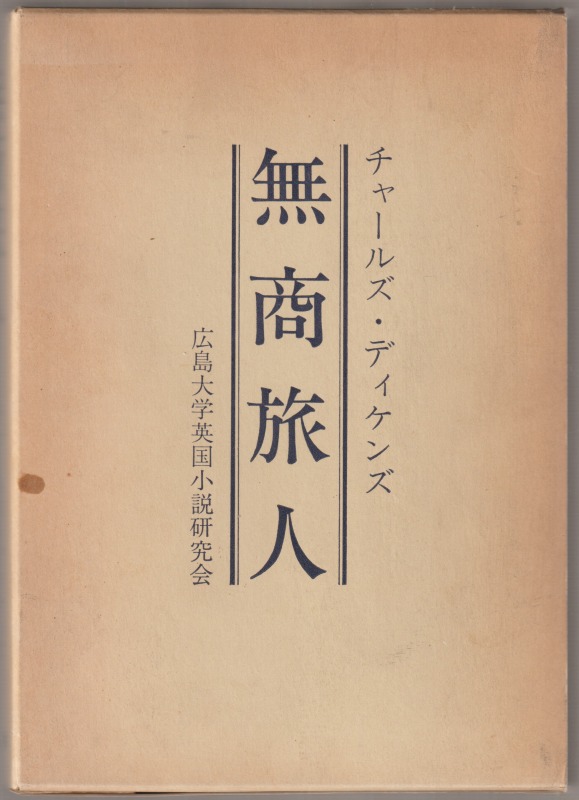 無商旅人 無商旅人