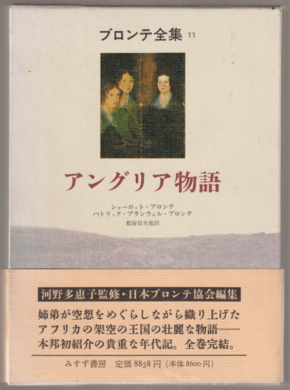 ブロンテ全集, 11 ブロンテ全集, 11