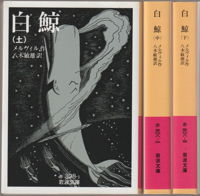 白鯨, 上中下 白鯨, 上中下