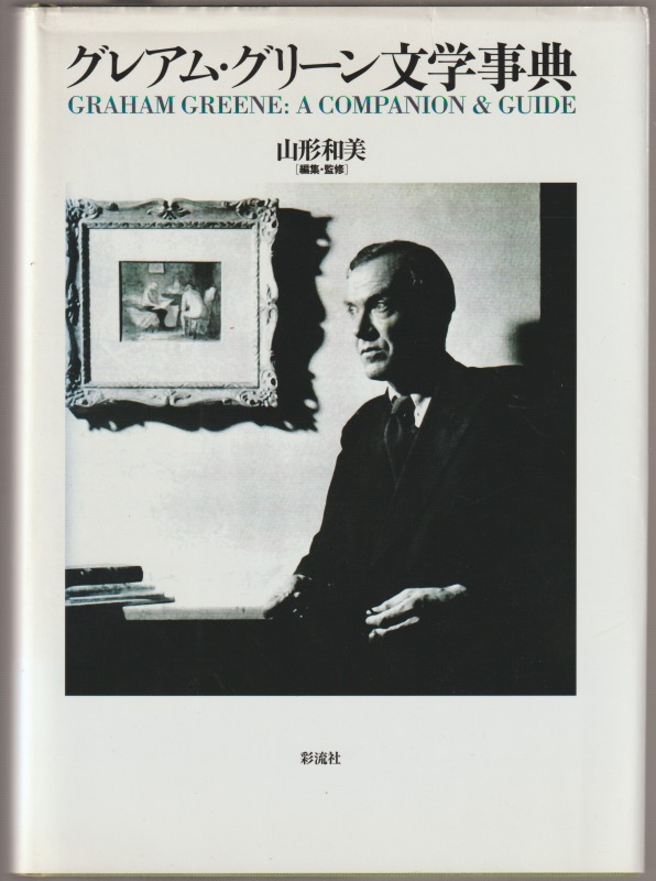 グレアム・グリーン文学事典 グレアム・グリーン文学事典