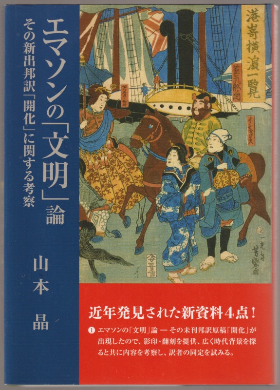 エマソンの「文明」論 エマソンの「文明」論