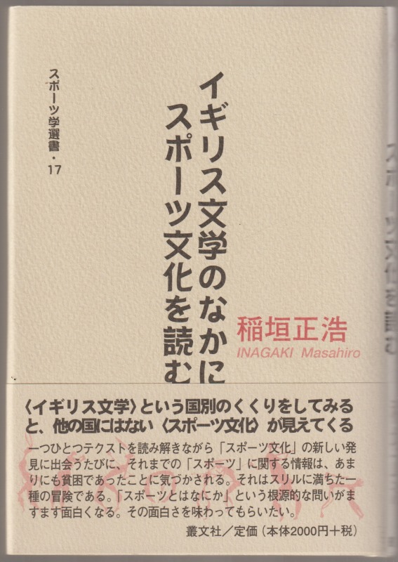 イギリス文学のなかにスポーツ文化を読む イギリス文学のなかにスポーツ文化を読む